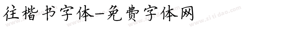 往楷书字体字体转换