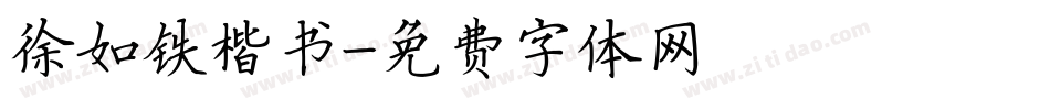 徐如铁楷书字体转换
