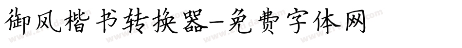 御风楷书转换器字体转换
