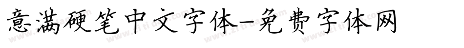 意满硬笔中文字体字体转换