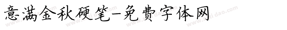 意满金秋硬笔字体转换
