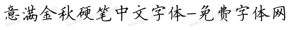 意满金秋硬笔中文字体字体转换