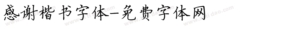 感谢楷书字体字体转换