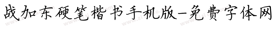 战加东硬笔楷书手机版字体转换