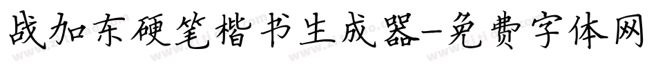 战加东硬笔楷书生成器字体转换