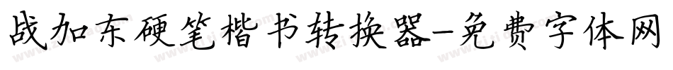 战加东硬笔楷书转换器字体转换