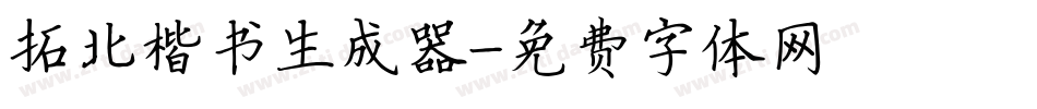 拓北楷书生成器字体转换