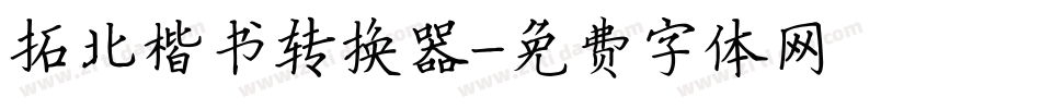 拓北楷书转换器字体转换