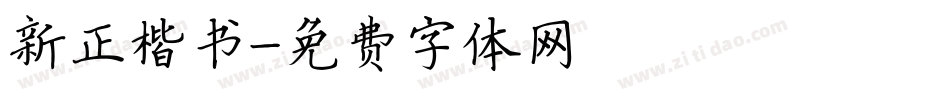 新正楷书字体转换