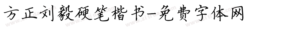 方正刘毅硬笔楷书字体转换