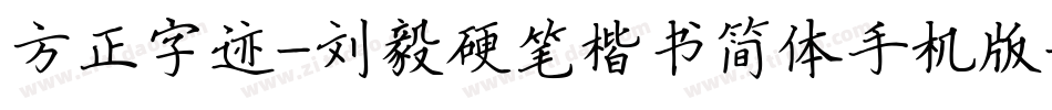 方正字迹-刘毅硬笔楷书简体手机版字体转换