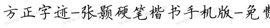 方正字迹-张颢硬笔楷书手机版字体转换