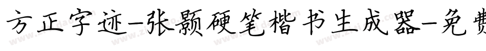 方正字迹-张颢硬笔楷书生成器字体转换