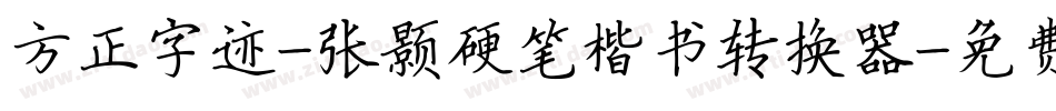 方正字迹-张颢硬笔楷书转换器字体转换