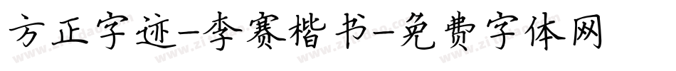 方正字迹-李赛楷书字体转换
