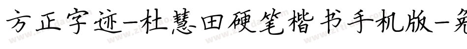 方正字迹-杜慧田硬笔楷书手机版字体转换