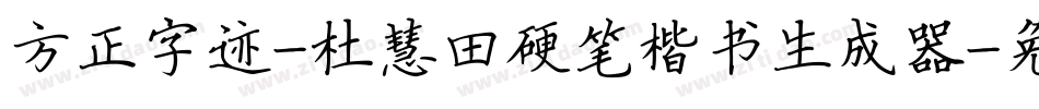 方正字迹-杜慧田硬笔楷书生成器字体转换