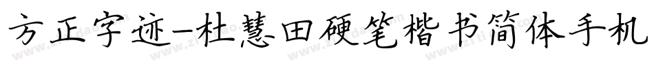 方正字迹-杜慧田硬笔楷书简体手机版字体转换