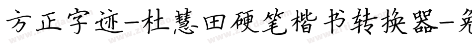 方正字迹-杜慧田硬笔楷书转换器字体转换