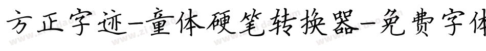 方正字迹-童体硬笔转换器字体转换