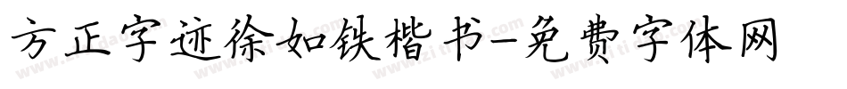 方正字迹徐如铁楷书字体转换