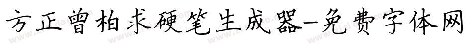 方正曾柏求硬笔生成器字体转换