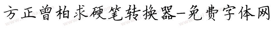 方正曾柏求硬笔转换器字体转换
