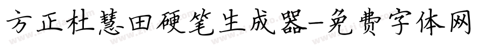 方正杜慧田硬笔生成器字体转换