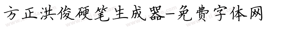 方正洪俊硬笔生成器字体转换