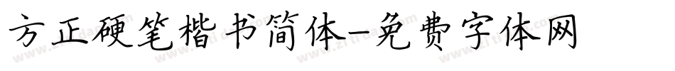 方正硬笔楷书简体字体转换