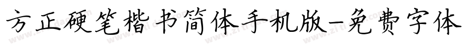 方正硬笔楷书简体手机版字体转换