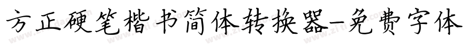 方正硬笔楷书简体转换器字体转换