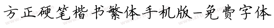 方正硬笔楷书繁体手机版字体转换