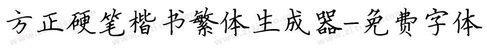 方正硬笔楷书繁体生成器字体转换