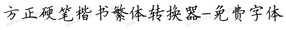 方正硬笔楷书繁体转换器字体转换