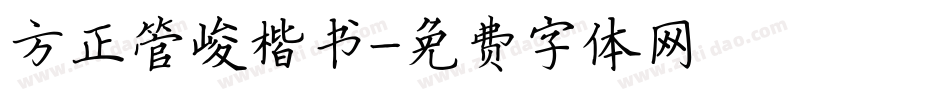 方正管峻楷书字体转换