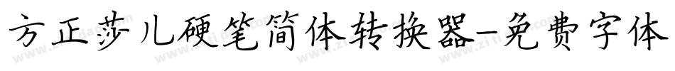 方正莎儿硬笔简体转换器字体转换
