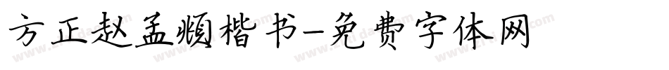 方正赵孟頫楷书字体转换