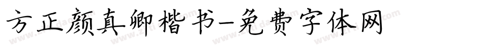 方正颜真卿楷书字体转换