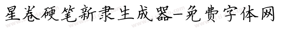 星卷硬笔新隶生成器字体转换