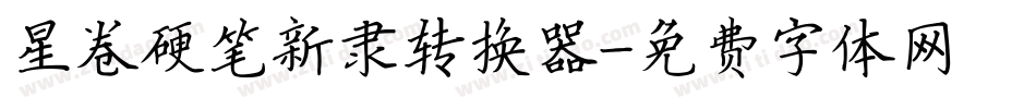 星卷硬笔新隶转换器字体转换