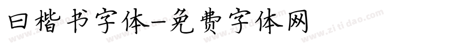 曰楷书字体字体转换