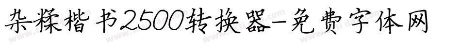 杂糅楷书2500转换器字体转换