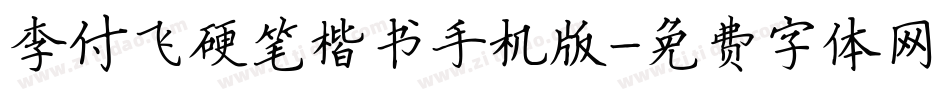 李付飞硬笔楷书手机版字体转换