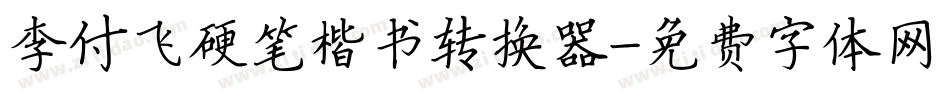 李付飞硬笔楷书转换器字体转换