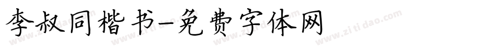 李叔同楷书字体转换