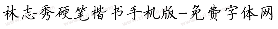 林志秀硬笔楷书手机版字体转换