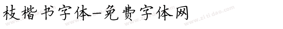 枝楷书字体字体转换