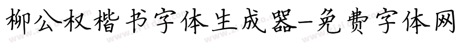 柳公权楷书字体生成器字体转换