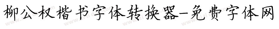 柳公权楷书字体转换器字体转换